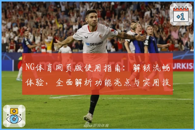 NG体育网页版使用指南：解锁流畅体验，全面解析功能亮点与实用技巧