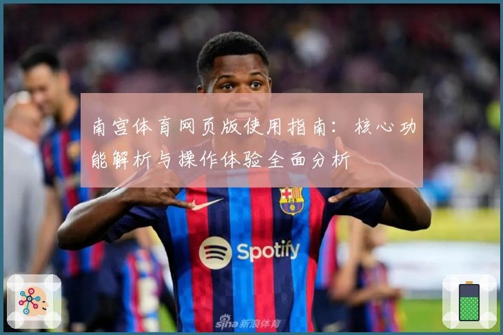 南宫体育网页版使用指南：核心功能解析与操作体验全面分析