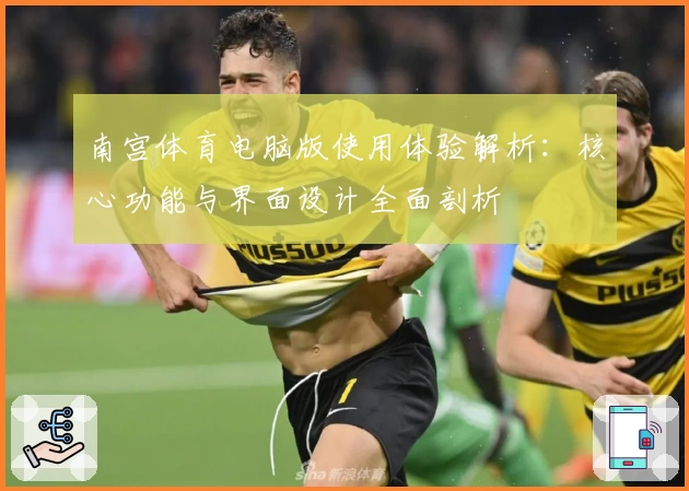 南宫体育电脑版使用体验解析：核心功能与界面设计全面剖析