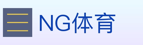 NG体育